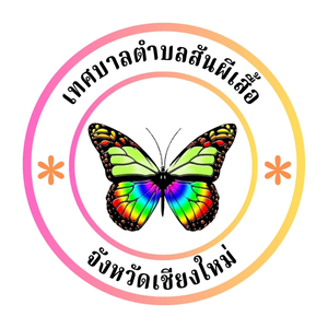 โลโก้ เทศบาลตำบลสันผีเสื้อ (เชียงใหม่) ลูกค้า DDSERVICE2015
