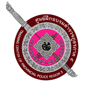 โลโก้ ศูนย์ฝึกอบรมตำรวจภูธรภาค 5 ลูกค้า DDSERVICE2015
