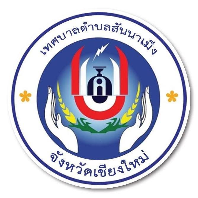 โลโก้ เทศบาลตำบลสันนาเม็ง (เชียงใหม่) ลูกค้า DDSERVICE2015